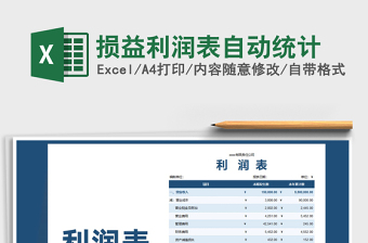 2021年損益利潤(rùn)表自動(dòng)統(tǒng)計(jì)