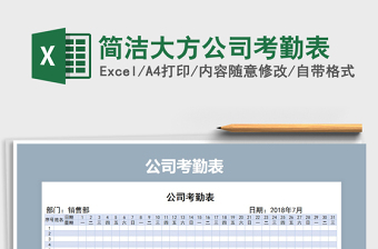 2021年簡(jiǎn)潔大方公司考勤表