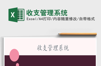 2021年收支管理系統(tǒng)