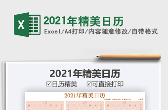 2021年精美日歷