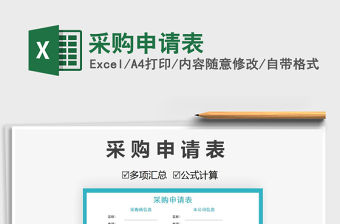 2021年采購申請表
