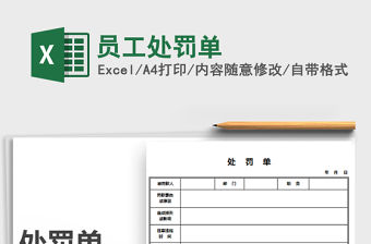 2021年員工處罰單