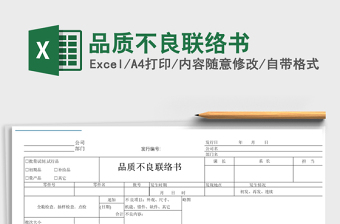 2021年品質(zhì)不良聯(lián)絡(luò)書(shū)