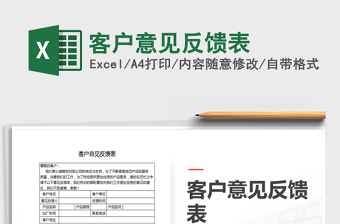 2021年客戶意見反饋表
