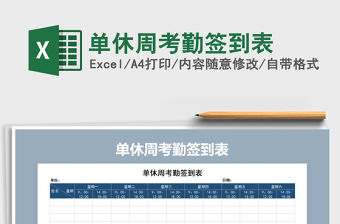 2021年單休周考勤簽到表