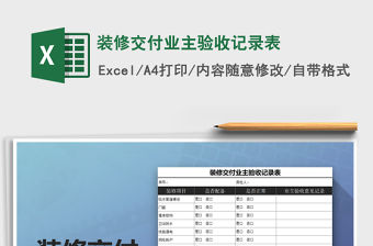 2021年裝修交付業(yè)主驗(yàn)收記錄表