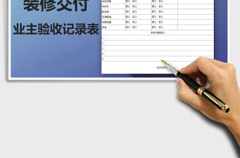 2021年裝修交付業(yè)主驗(yàn)收記錄表