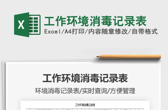 2021年工作環(huán)境消毒記錄表