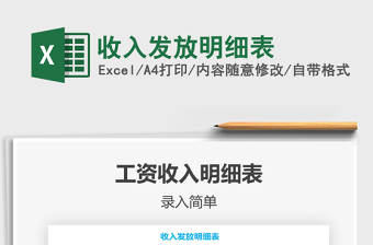 2021年收入發(fā)放明細表