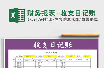 2021年財(cái)務(wù)報(bào)表-收支日記賬