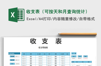 2021年收支表（可按天和月查詢統(tǒng)計(jì)）