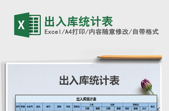 2021年出入庫(kù)統(tǒng)計(jì)表