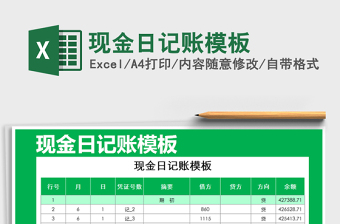 2021年現(xiàn)金日記賬模板