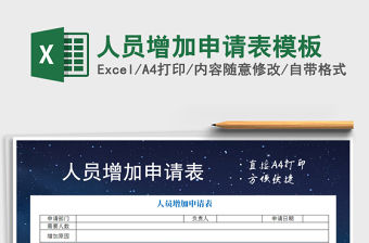 2021年人員增加申請表模板免費下載