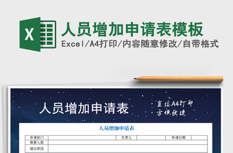 2021年人員增加申請(qǐng)表模板免費(fèi)下載