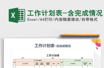 2021年工作計(jì)劃表-含完成情況