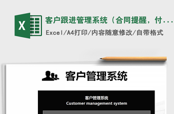 2021年客戶跟進(jìn)管理系統(tǒng)（合同提醒，付款提醒）