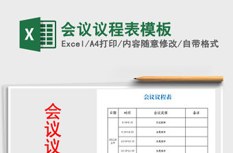 2021年會議議程表模板