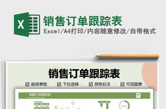 2021年銷售訂單跟蹤表