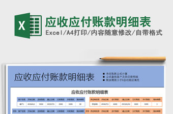 2021年應收應付賬款明細表