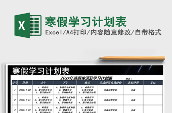 2021年寒假學習計劃表