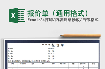 2021年報(bào)價(jià)單（通用格式）