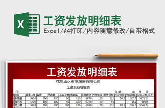 2021年工資發(fā)放明細表