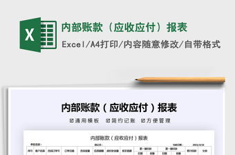 2021年內(nèi)部賬款（應(yīng)收應(yīng)付）報表