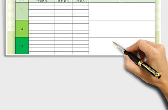 2021年項目計劃表