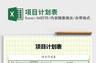 2021年項(xiàng)目計(jì)劃表