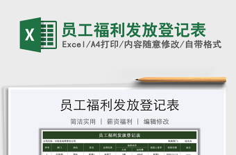 2021年員工福利發(fā)放登記表