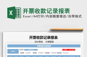 2021年開票收款記錄報表