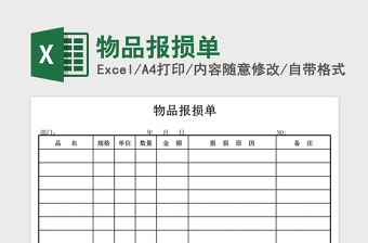 2021年物品報損單