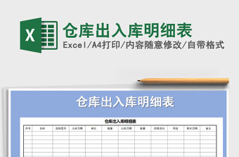2021年倉庫出入庫明細表