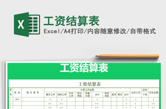 2021年工資結算表