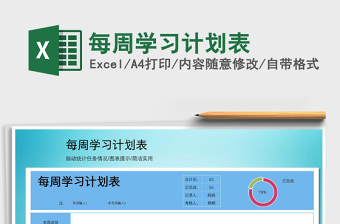 2021年每周學(xué)習(xí)計劃表