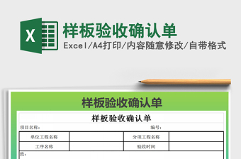 2021年樣板驗(yàn)收確認(rèn)單