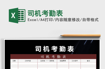 2022售房車司機(jī)考勤表