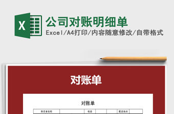 2021年公司對賬明細(xì)單
