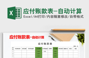 2021年應(yīng)付賬款表-自動(dòng)計(jì)算