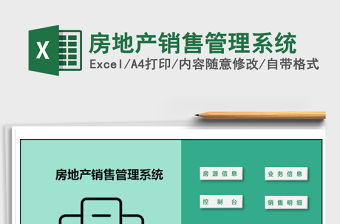 2021年房地產銷售管理系統