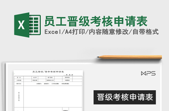 2021年員工晉級考核申請表