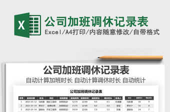 2021年公司加班調(diào)休記錄表