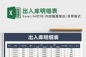 2021年出入庫明細(xì)表