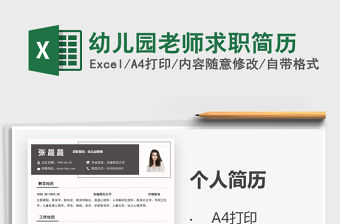 2021年幼兒園老師求職簡(jiǎn)歷