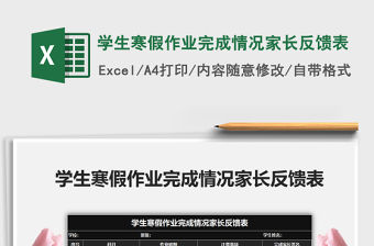 2021年學生寒假作業完成情況家長反饋表