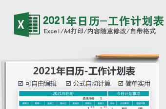 2021年日歷-工作計劃表