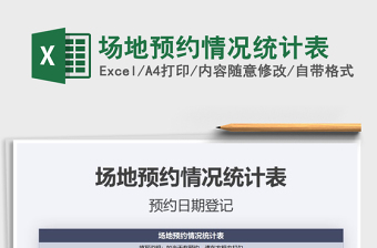 2021年場(chǎng)地預(yù)約情況統(tǒng)計(jì)表