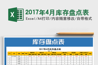 2021年2017年4月庫存盤點表