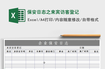 2021年保安日志之來(lái)賓訪客登記免費(fèi)下載